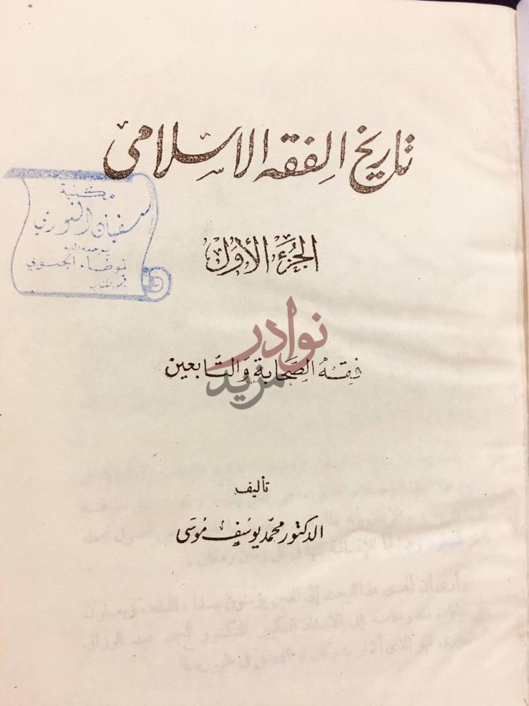 صفحة عنوان كتاب تاريخ الفقه الاسلامي فقه الصحابة والتابعين