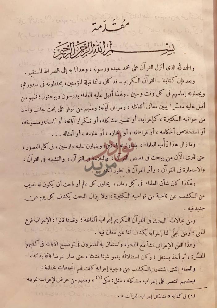 تمهيد كتاب التبيان في اعراب القران مقدمة