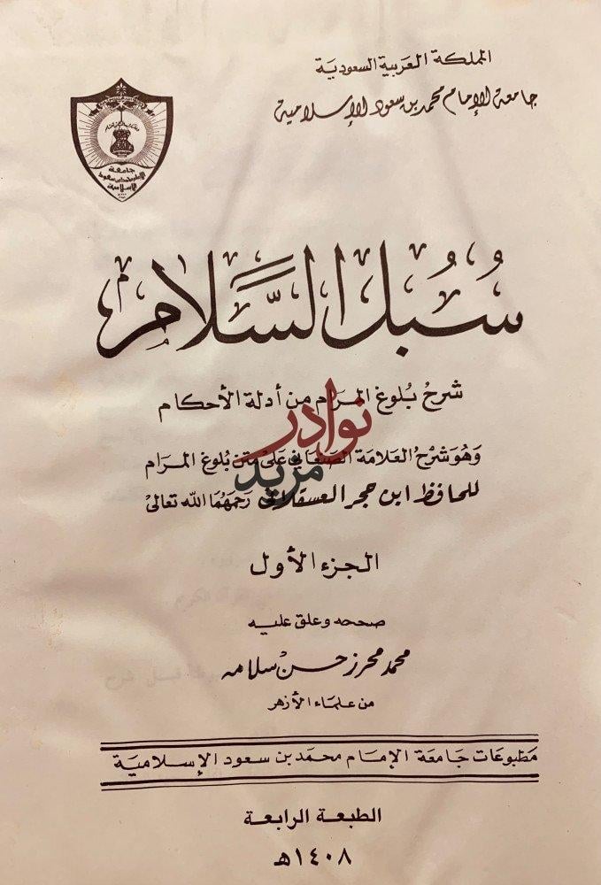 سبل السلام شرح بلوغ المرام من ادلة الاحكام4/1 الصنعاني