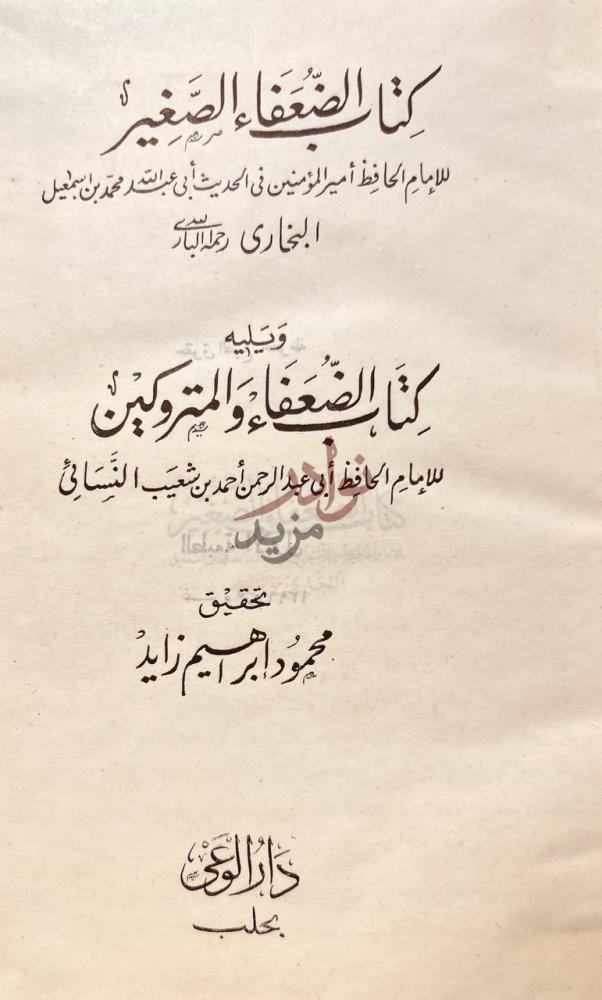 صفحة عنوان كتاب الضعفاء الصغير ك ت اب الض ع ف اء