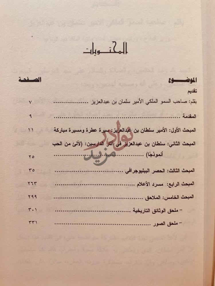 فهرس كتاب سلطان بن عبدالعزيز آل سعود المحتويات