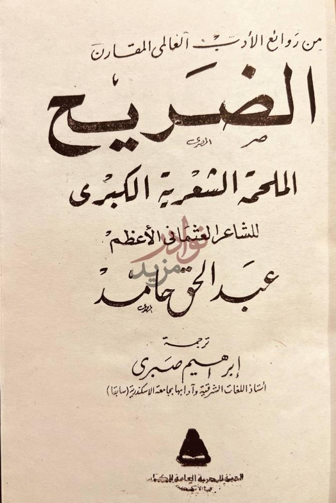 صفحة عنوان كتاب الضريح الملحمة الشعرية الكبرى الضريح