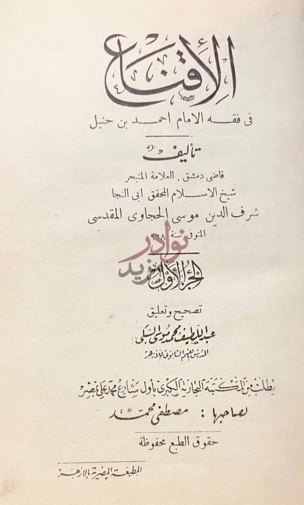 صفحة عنوان كتاب الاقناع في فقه الامام احمد بن حنبل