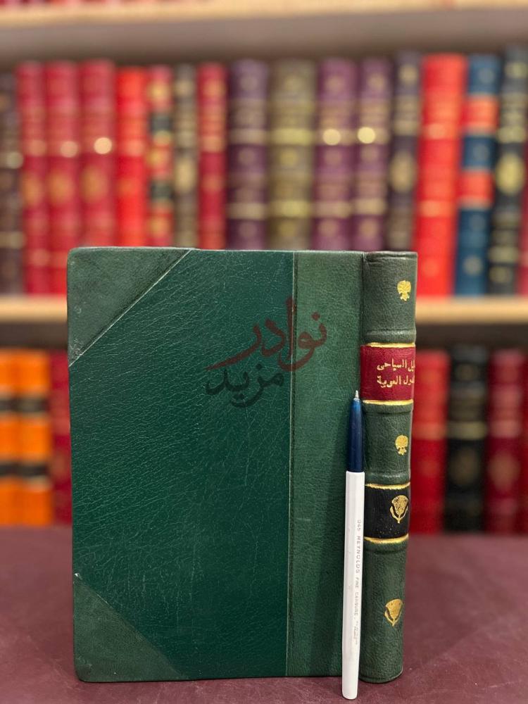 تجليد كتاب الدليل السياحي للدول العربية دليل السائح الدول