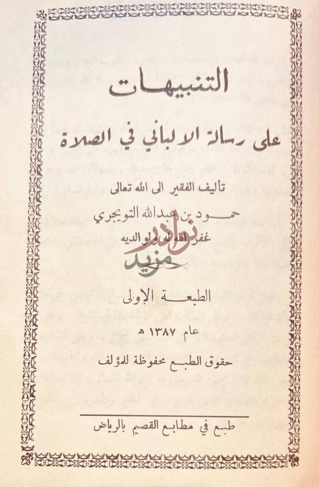 صفحة عنوان كتاب التنبيهات على رسالة الالباني في الصلاة
