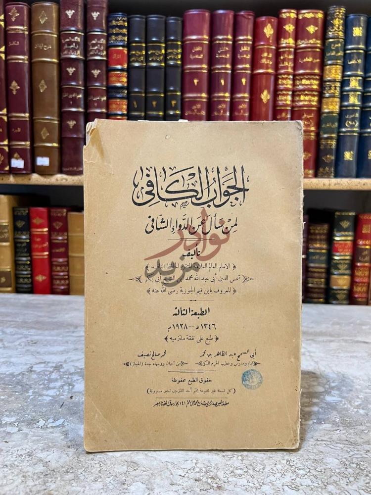غلاف كتاب الجواب الكافي لمن سال عن الدواء الشافي