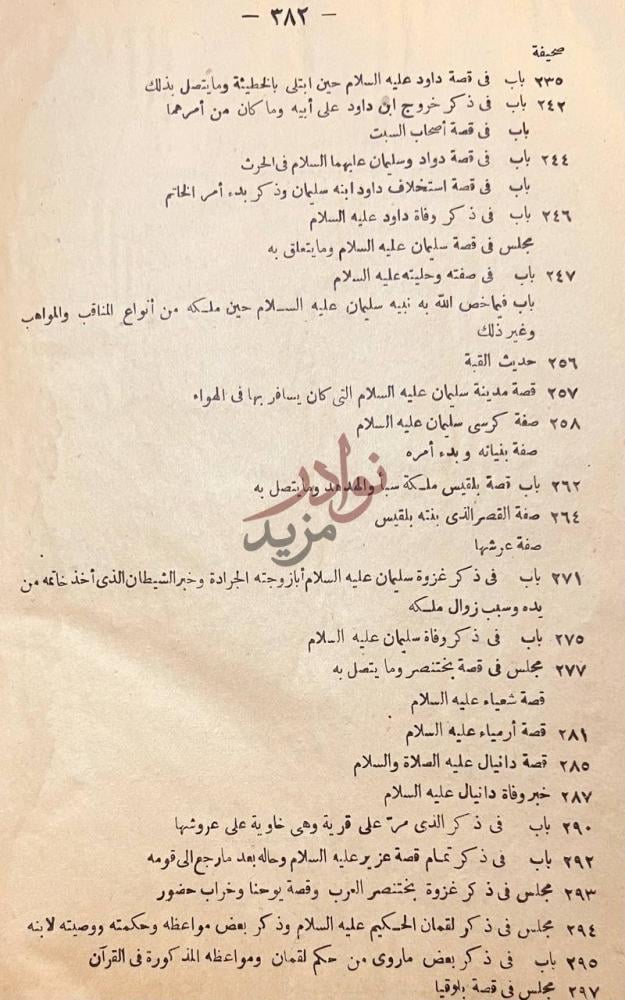 فهرس كتاب قصص الانبياء المسمى عرائس المجالس