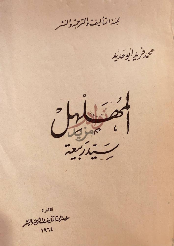 صفحة عنوان كتاب المهلهل سيد ربيعة الم ض ل ل ب ن ي