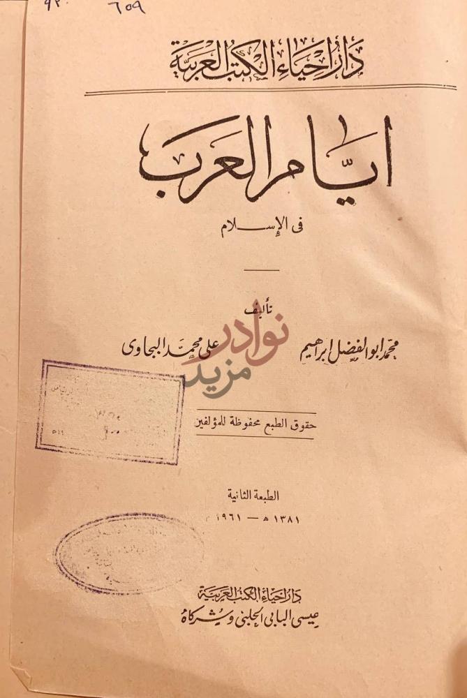 صفحة عنوان كتاب ايام العرب في الاسلام أيام العرب