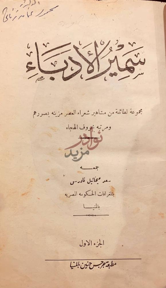 صفحة عنوان كتاب سمير الادباء سمير الأدباء