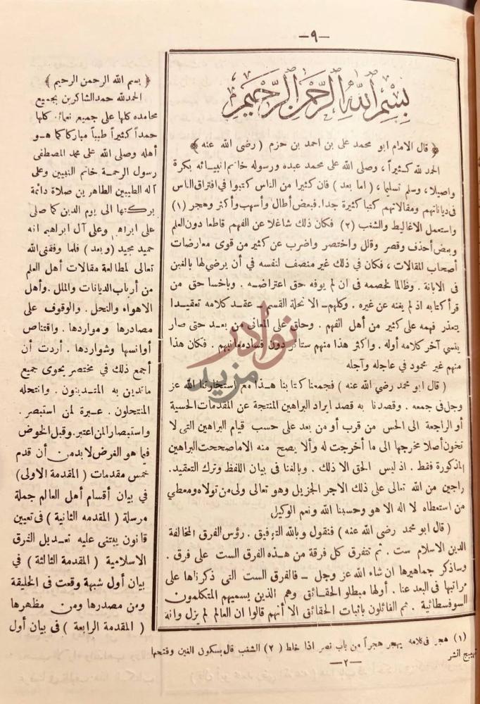 تمهيد كتاب الفصل في الملل والاهواء والنحل بسم الله الرحمن