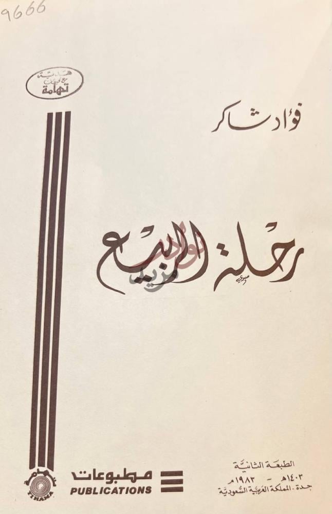صفحة عنوان كتاب رحلة الربيع رحلة الربيع