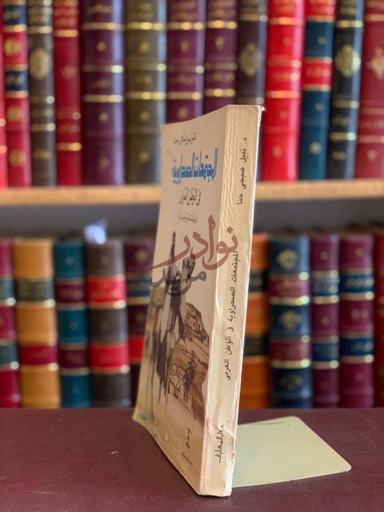 تجليد كتاب المجتمعات الصحراوية في الوطن العربي