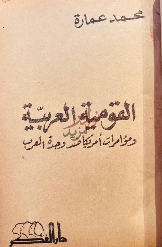 صفحة عنوان كتاب التعبئة القومية القومية العربية