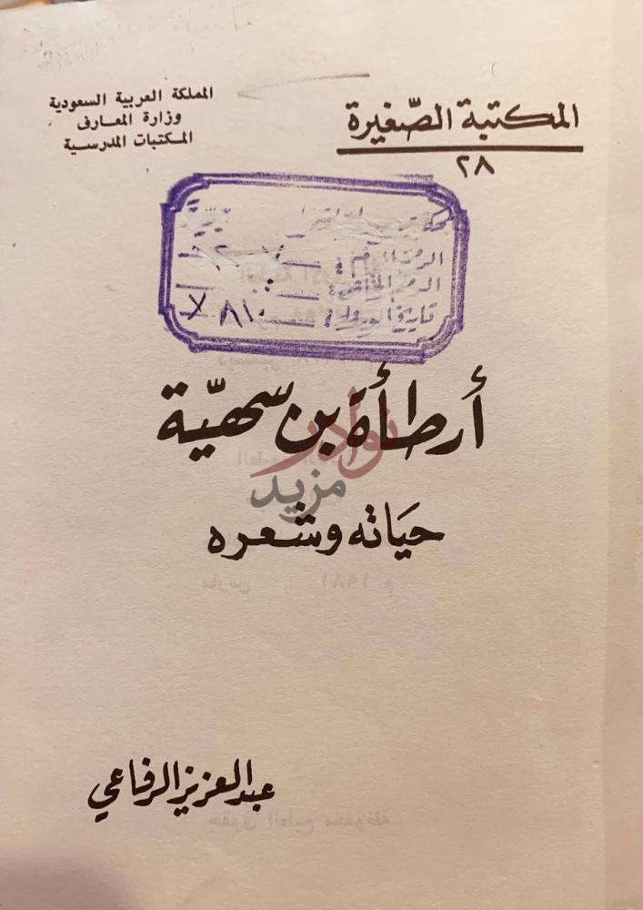 صفحة عنوان كتاب ارطاة بن سهية حياته وشعره