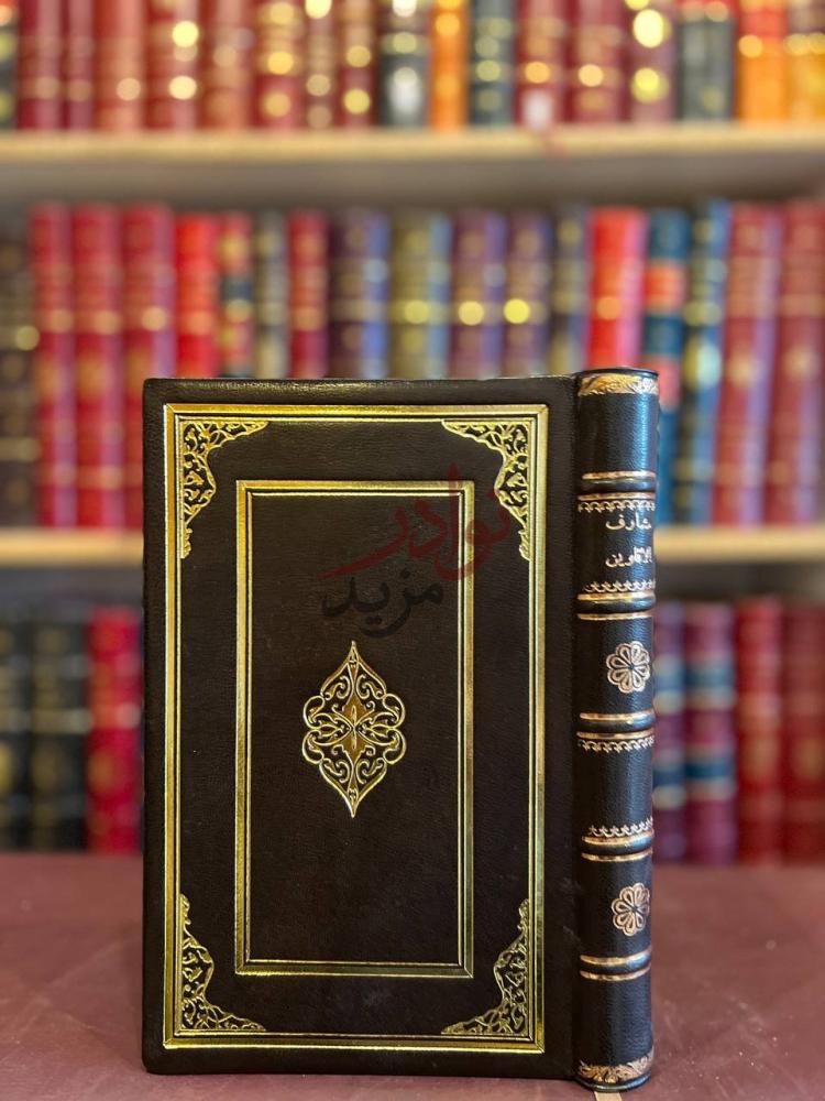 تجليد كتاب مشارف الاقاوين في محاسن الاراجيز