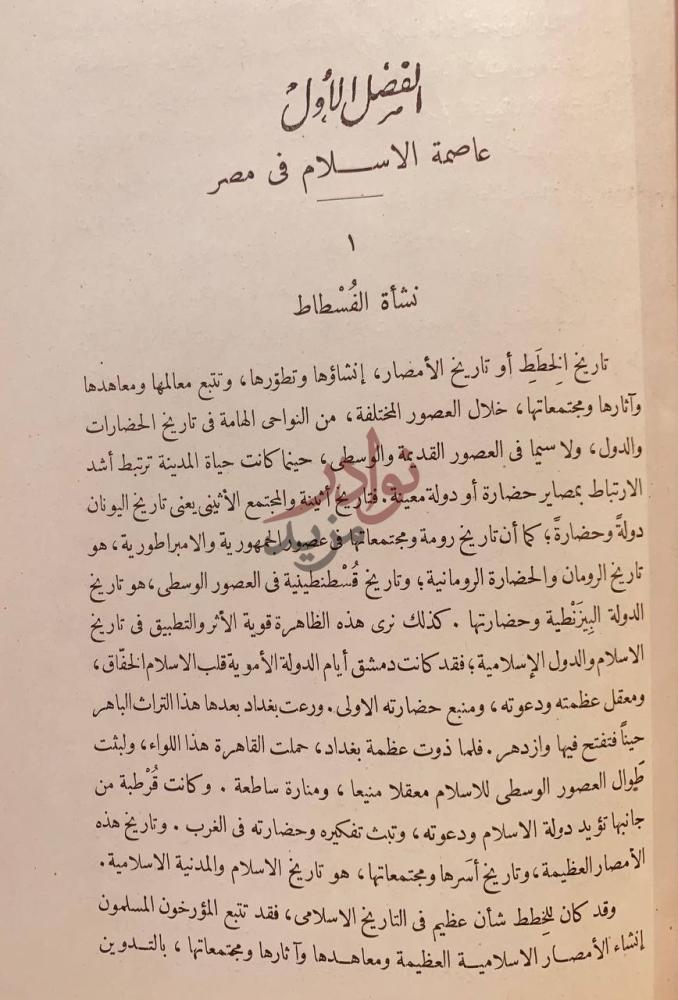 فصل كتاب مصر الاسلامية وتاريخ الخطط المصرية