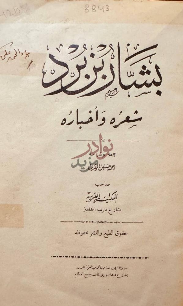 صفحة عنوان كتاب بشار بن برد شعره واخباره بشار بن برد