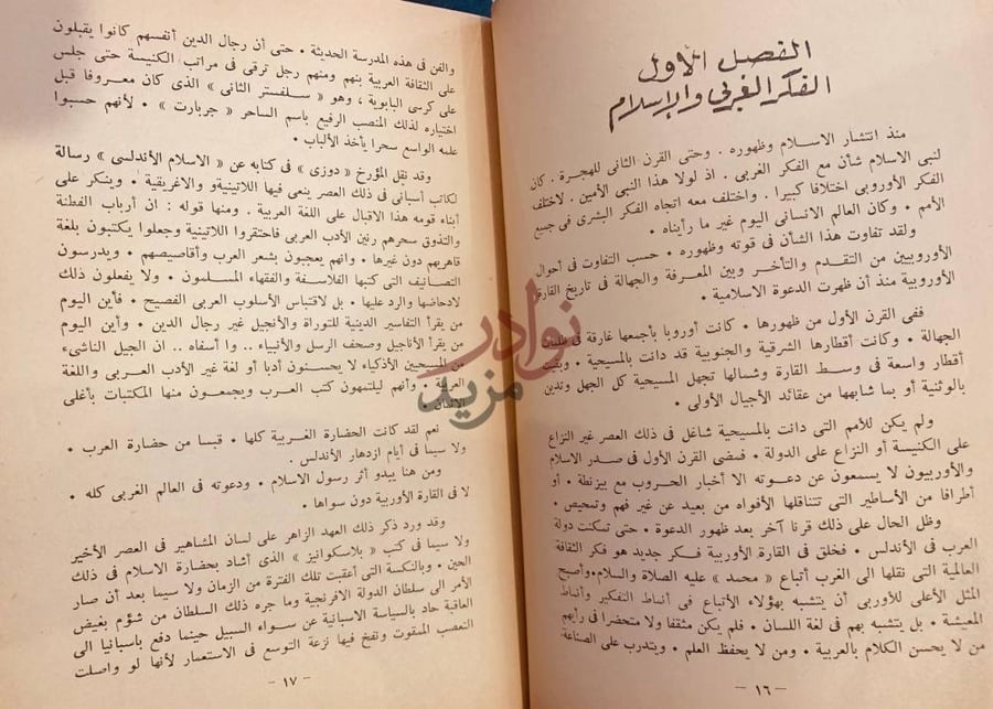 فصل كتاب المستشرقون والاسلام الفصل الأول الفكر