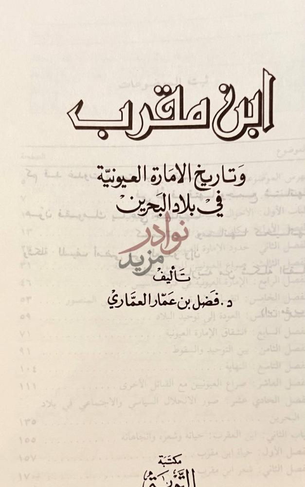 صفحة عنوان كتاب ابن مقرب وتاريخ الامارة العيونية في بلاد