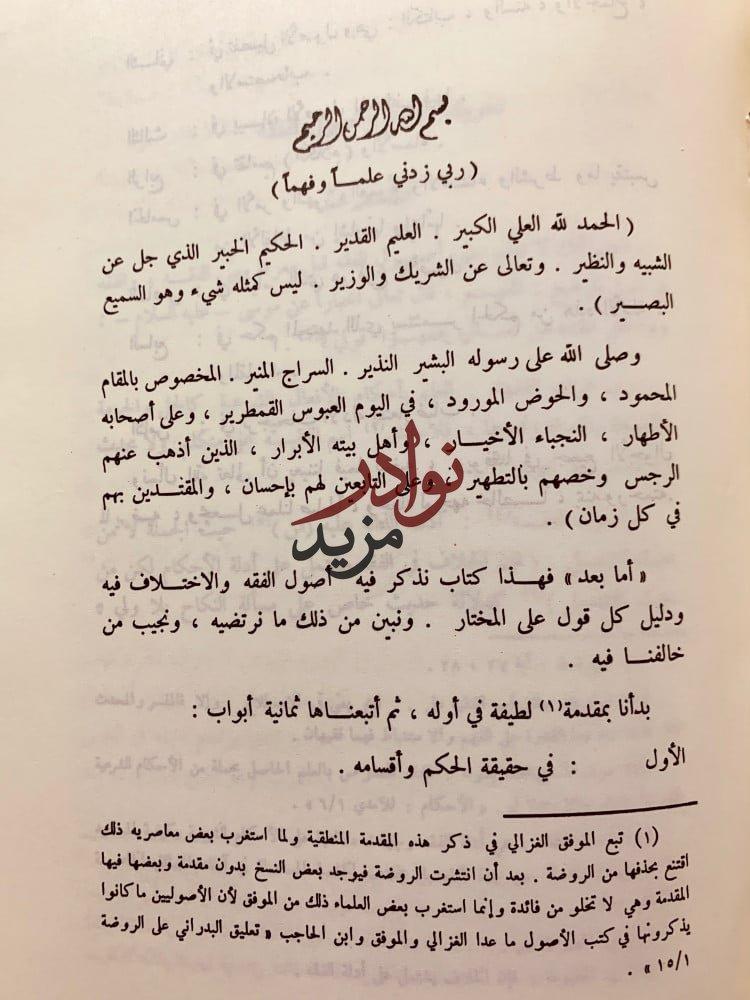 ابن قدامة واثاره الاصولية لـ عبد العزيز عبدالرحمن السعيد
