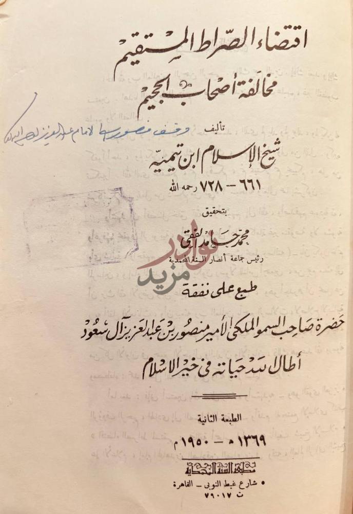 صفحة عنوان كتاب اقتضاء الصراط المستقيم مخالفة اصحاب الجحيم