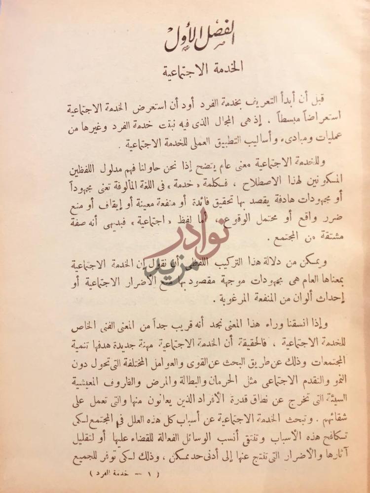 فصل كتاب خدمة الفرد في محيط الخدمات الاجتماعية