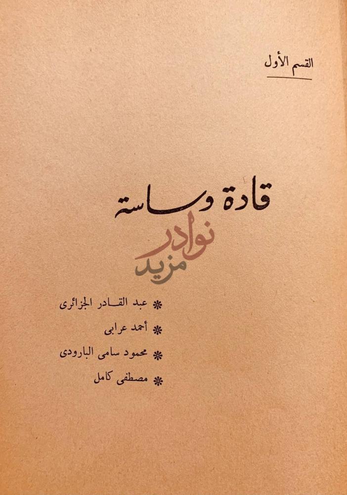 صفحة داخلية كتاب بناة النهضة العربية القسم الأول قادة