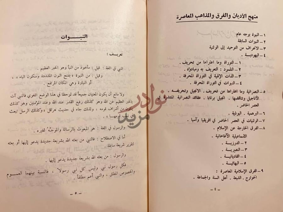 فهرس كتاب الاديان والفرق والمذاهب المعاصرة