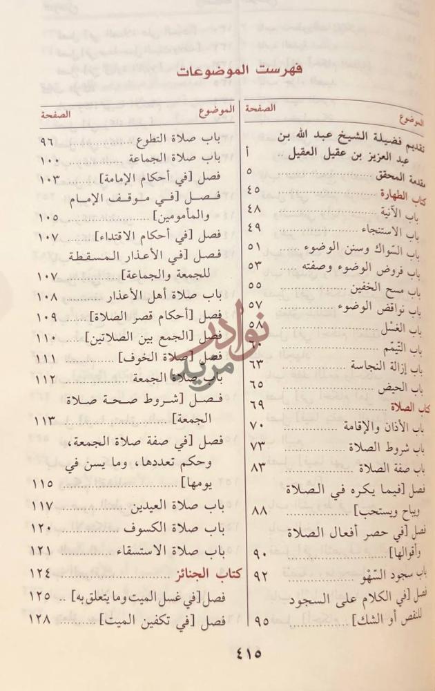 فهرس كتاب زاد المستقنع في اختصار المقنع فهرست الموضوعات