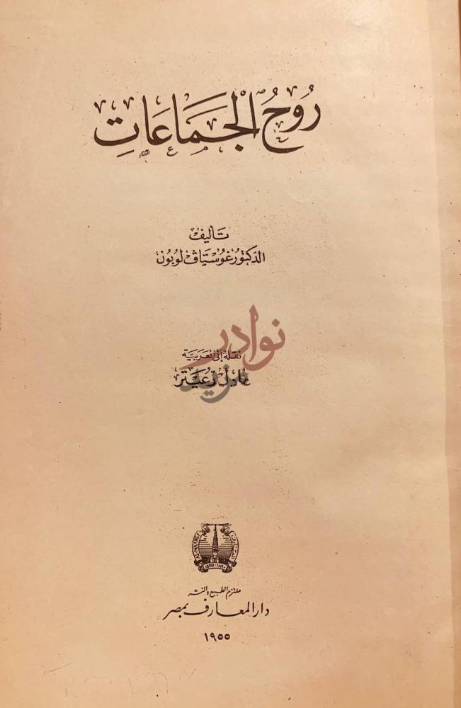 صفحة عنوان كتاب روح الجماعات روح الجماعات