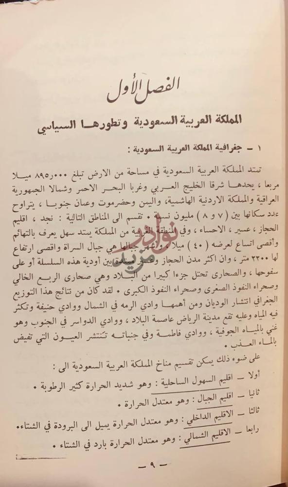 فصل كتاب السعودية وتطورها الحديث الفصل الأول المملكة