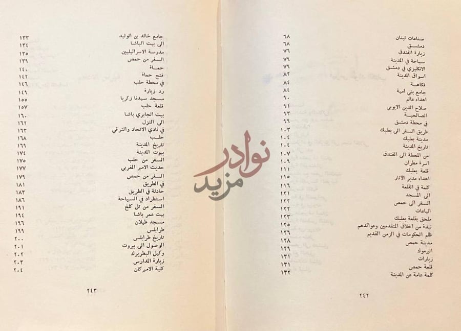 فهرس كتاب الرحلة الشامية فهرس مواد الكتاب