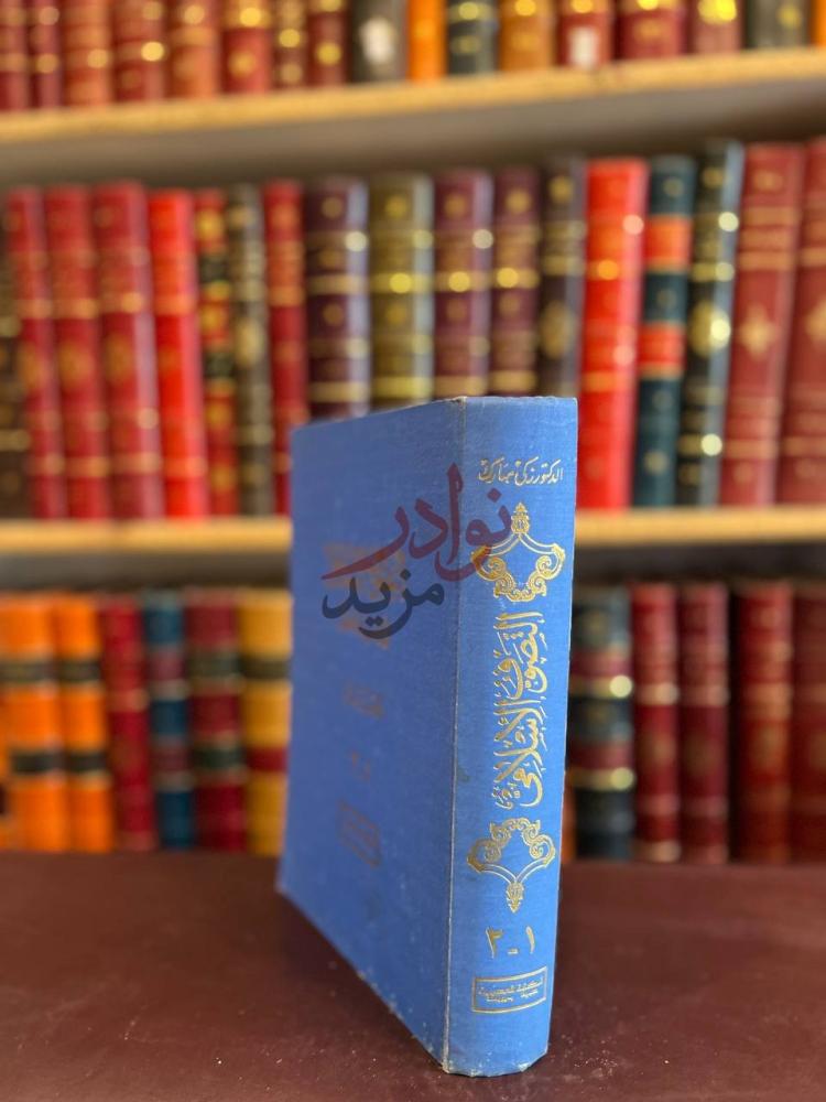 غلاف كتاب التصوف الاسلامي في الادب والاخلاق
