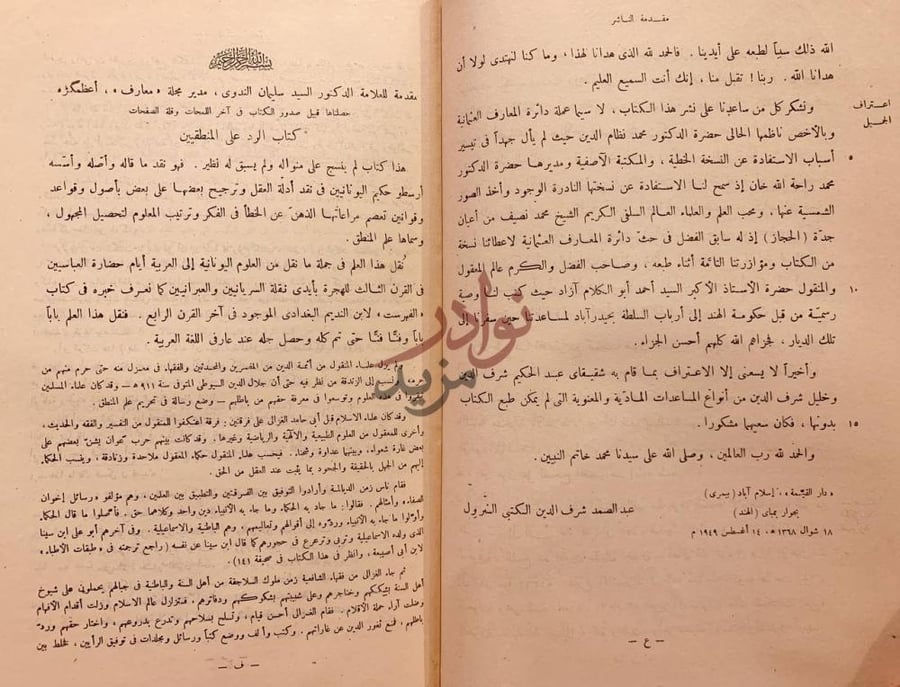 مقدمة كتاب الرد على المنطقيين مقدمة الناشر