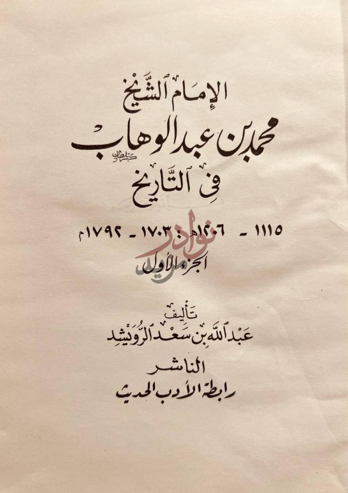 صفحة عنوان كتاب الامام الشيخ محمد بن عبدالوهاب في التاريخ