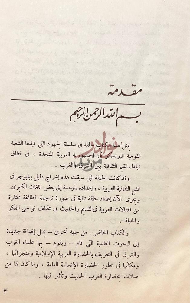 مقدمة كتاب اثر العرب والإسلام في النهضة الاوروبية مقدمة