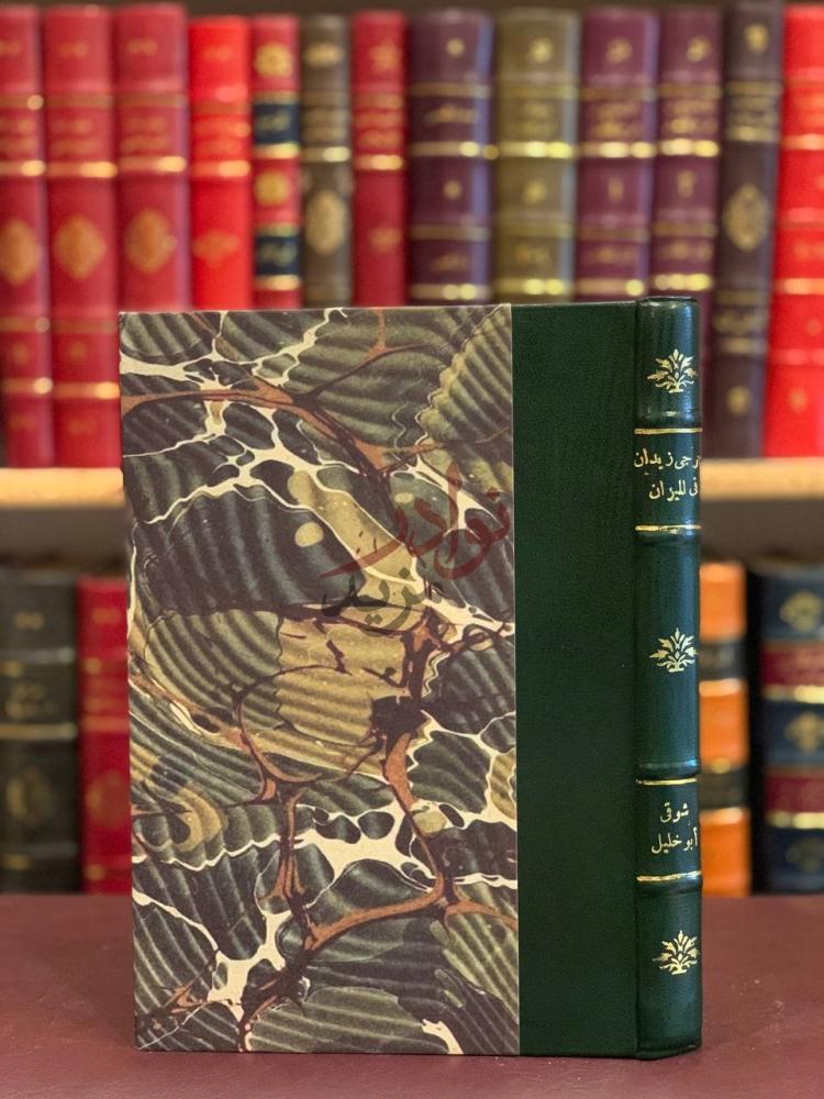 غلاف كتاب جرجي زيدان في الميزان جرجي زيدان