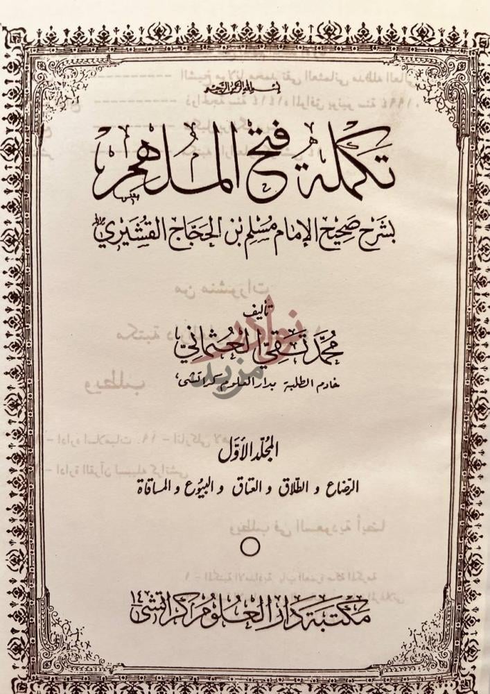 صفحة عنوان كتاب تكملة فتح الملهم بشرح صحيح الامام مسلم