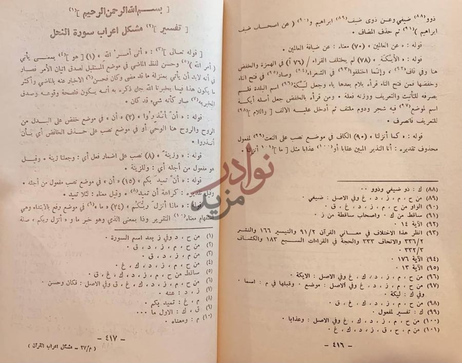 صفحة داخلية كتاب مشكل اعراب القران تفسير مشكل إعراب