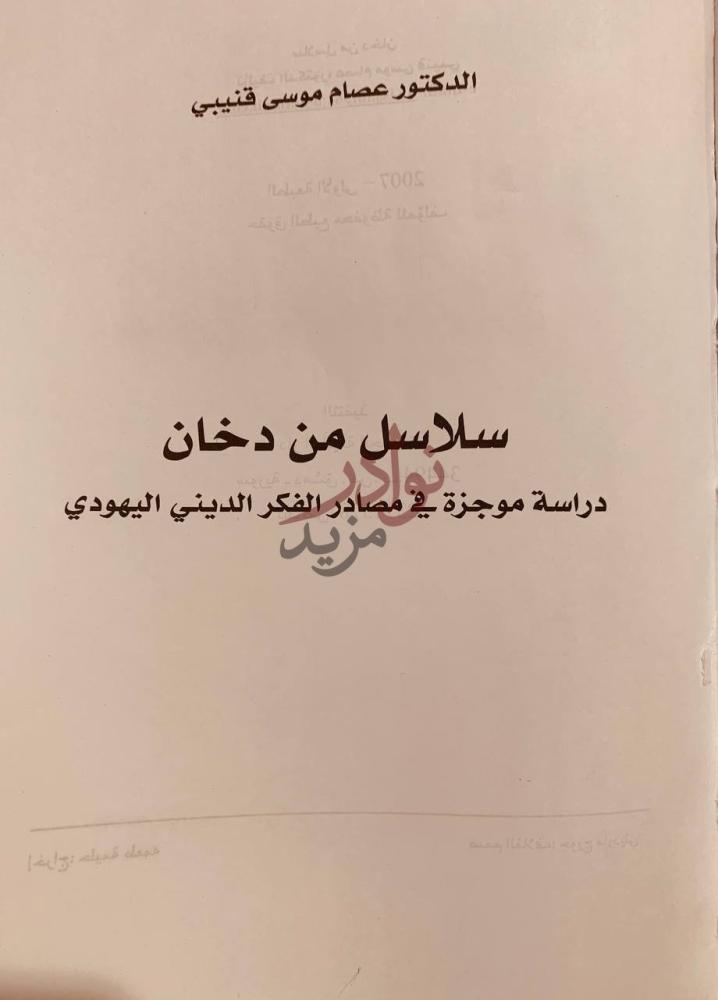 صفحة عنوان كتاب سلاسل من دخان سلاسل من دخان