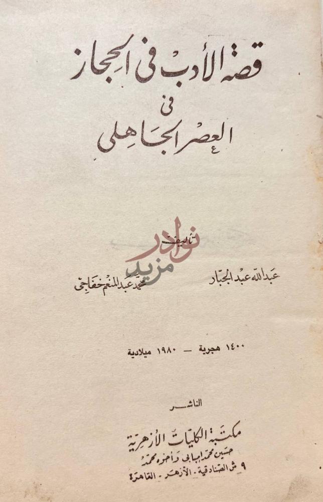 صفحة عنوان كتاب قصة الادب في الحجاز فى العصر الجاهلي