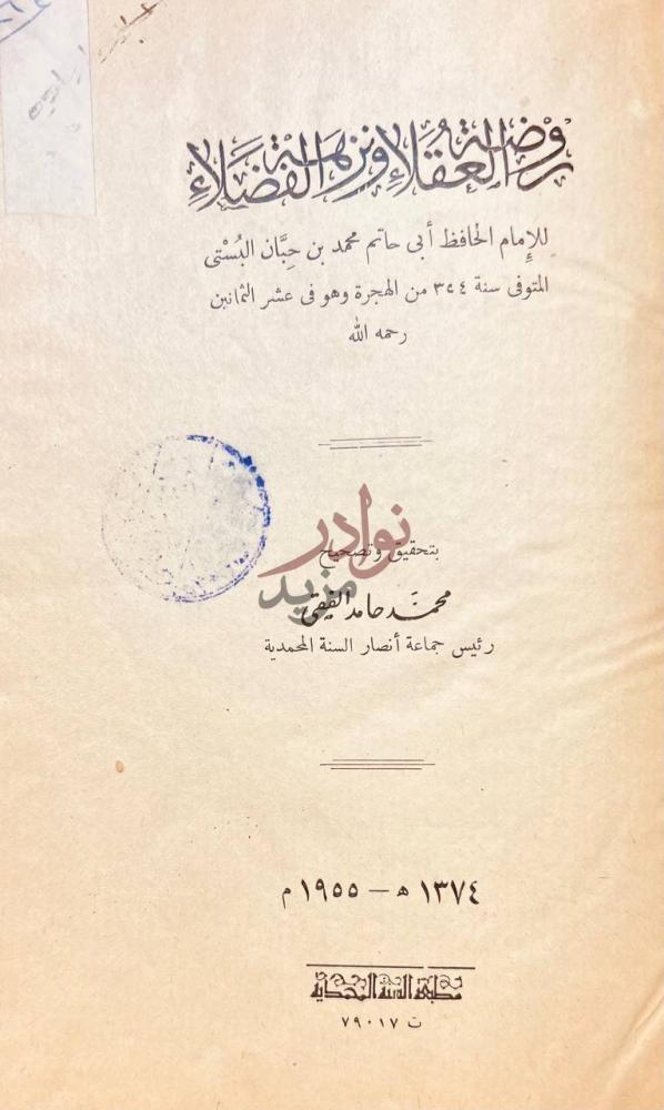 صفحة عنوان كتاب روضة العقلاء ونزهة الفضلاء
