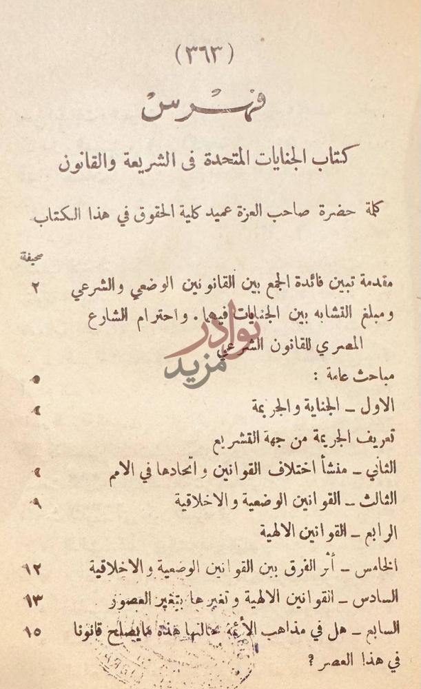 فهرس كتاب الجنايات المتحدة في القانون والشريعة فهرس