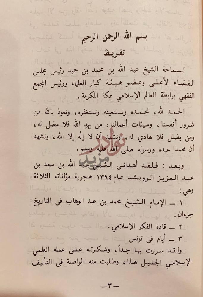 مقدمة كتاب حقيقة دعوة الامام الشيخ محمد بن عبدالوهاب السلفية