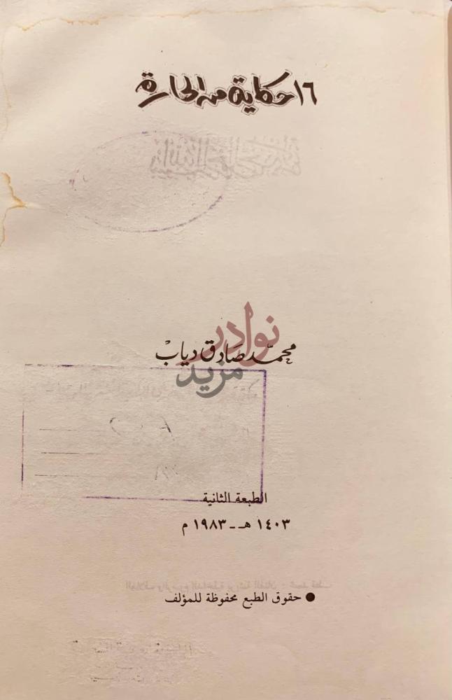 صفحة عنوان كتاب حكاية من الحارة حكاية حارة