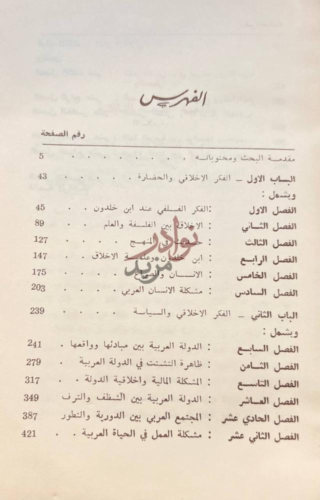 فهرس كتاب الفكر الاخلاقي عند ابن خلدون الفهرس