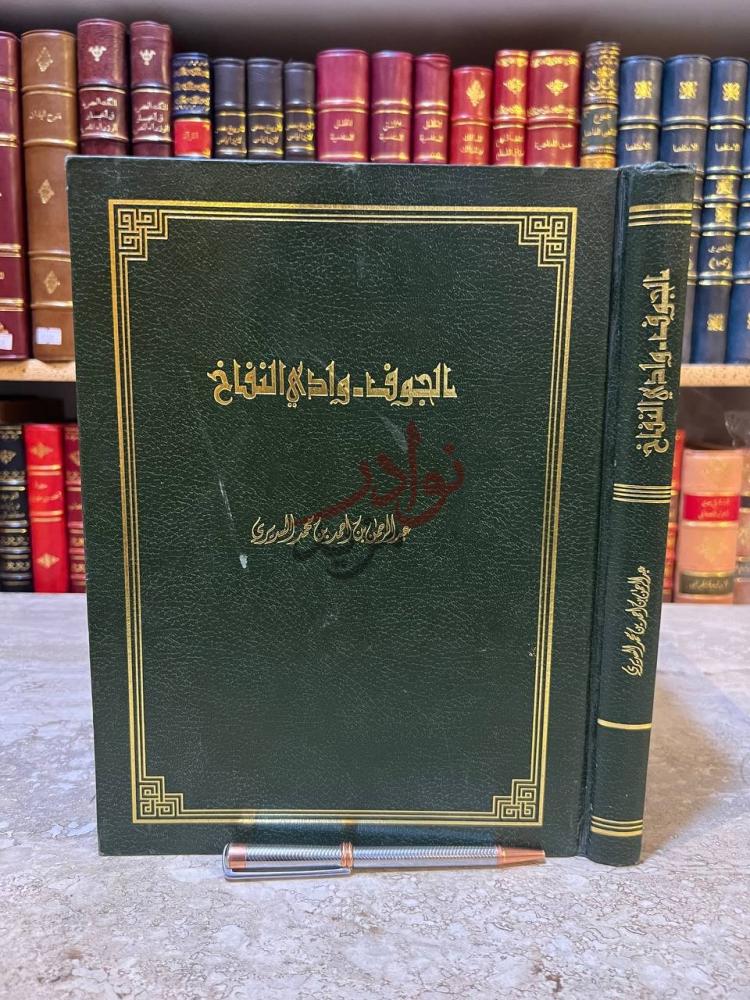 غلاف كتاب الجوف وادي النفاخ الجوف وادي النفاخ
