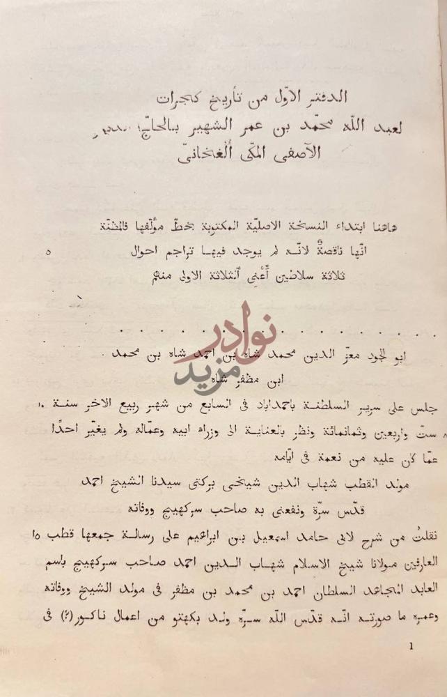 مقدمة كتاب ظفر الواله بمظفر واله فاننا ابتداء النسخة