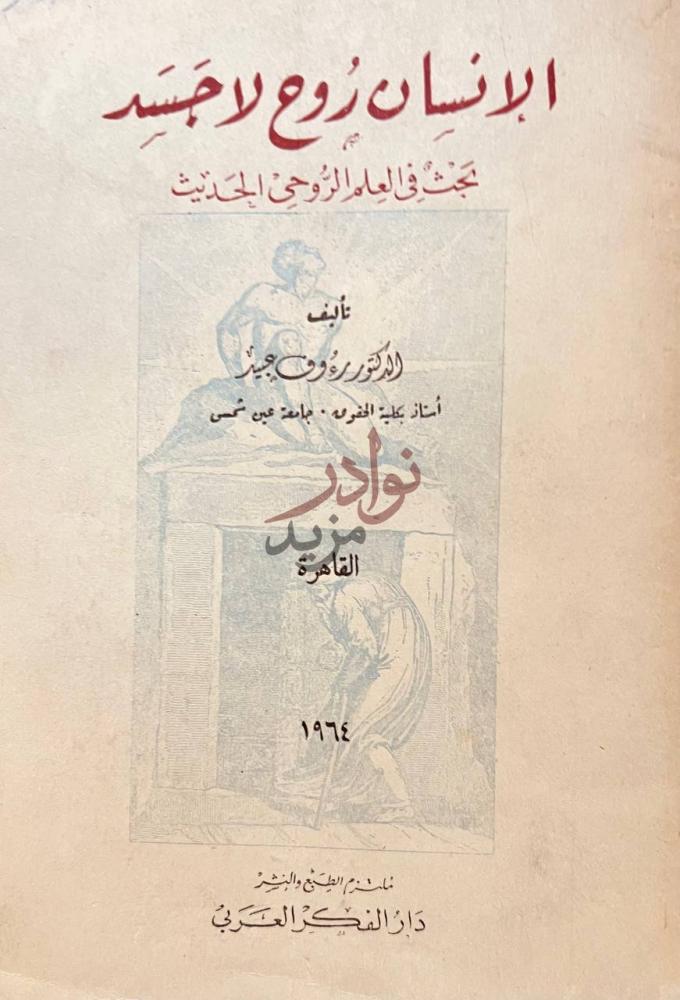 صفحة عنوان كتاب الانسان روح لا جسد بحث في العلم الروحي الحديث